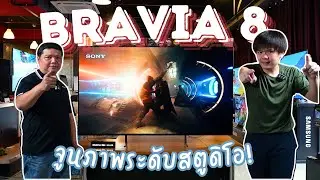 รู้ก่อนซื้อ: ขอมาก็จัดให้! BRAVIA 8 OLED TV คุณภาพโรงหนัง พร้อมโหมดปรับจูนภาพระดับสตูดิโอ