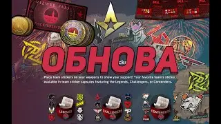 Обновление кс го 22.10.2021 Новые капсулы /новые стикеры /STOCKHOLM 2021 CS:GO MAJOR Обнова в кс го