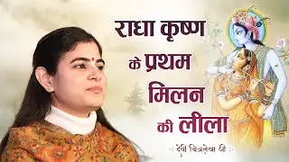 राधा कृष्ण के प्रथम मिलन की लीला ~ देवी चित्रलेखा जी