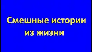 Смешные истории из жизни народа