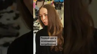 Как перестать тратить деньги на одежду? Осознанное потребление #мода #стиль #осознанность #одежда