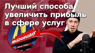 Лучший способ увеличить прибыль в сфере услуг 😱 Стандартизация и кастомизация. Что это?