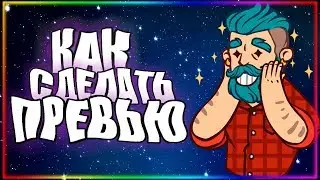 КАК СДЕЛАТЬ ТОП ПРЕВЬЮ НА АНДРОИД ЗА НЕСКОЛЬКО МИНУТ/ТУТОРИАЛ