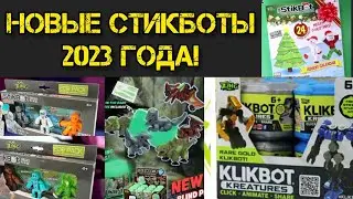 Новые стикботы 2023 года #stikbot