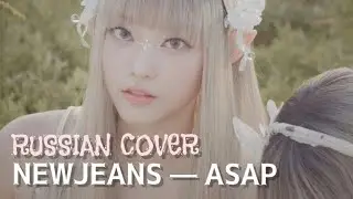 NewJeans — “ASAP” на русском [RUSSIAN COVER]