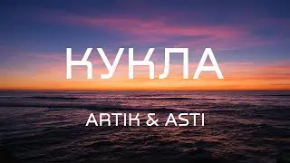 Кукла - Артик ft Asti (Lyrics | Текст песни)
