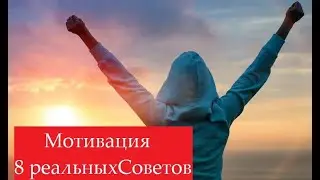 8 мощных советов! Как мотивировать себя каждый день!