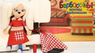 Шьем фартук с Розой ✂ Игротека с Барбоскиными ✂ Новая серия