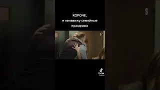 Короче, я ненавижу семейные праздники.