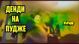 [Dota 2] ДЕНДИ НА ПУДЖЕ