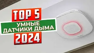 ТОП-5: Лучшие умные датчики дыма 2024