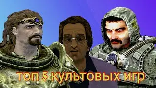 Топ 5 Культовых игр