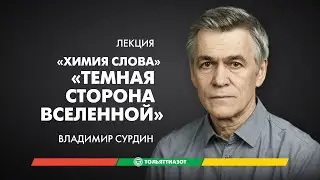 Лекция Владимира Сурдина «Темная сторона Вселенной» — 