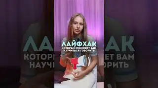 Сделай это, чтобы заговорить! Полное видео скоро на канале #français #французский #франция