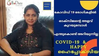 കോവിഡ് വന്നിട്ടുള്ളവർ ശ്രദ്ധിക്കുക | Covid & Happy Hypoxia - Oxygen അളവ് കുറയുന്നത് അറിയാതെ പോയാൽ ??