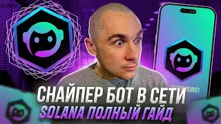 SOL TRADING BOT - ЛУЧШИЙ СНАЙПЕР БОТ В СЕТИ SOLANA ПОЛНЫЙ ГАЙД