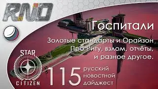 115-Star Citizen - Русский Новостной Дайджест Стар Ситизен