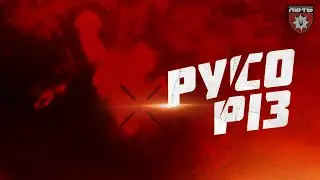 Нічний Руccoriz | Нічне полювання на солдат рф бійцями бригади «Лють»