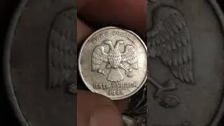 5 рублей 1998 года, ММД, шт. 1.3Б по АС. Редкие монеты РФ. Мои находки и результаты перебора монет.