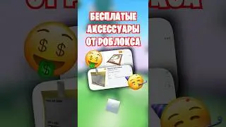 😍НОВЫЕ БЕСПЛАТНЫЕ АКСЕССУАРЫ ОТ РОБЛОКСА!
