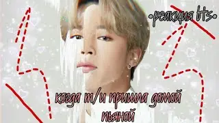 [Реакция BTS] Когда т/и пришла домой пьяной