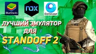 САМЫЙ ЛУЧШИЙ ЭМУЛЯТОР ДЛЯ СТАНДОФФ 2 | НАСТРОЙКА ЭМУЛЯТОРА ДЛЯ СЛАБОГО ПК | ПОВЫШАЕМ ФПС В STANDOFF2