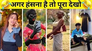 New Funny Video😂। New Comedy Video 😆। New Instagram Funny Video🤣। Viral Video😂 Trending Funny Video😆