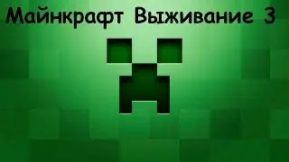 Майнкрафт Выживание №3 Прогулка!!