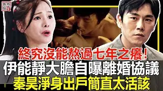 終究沒能熬過七年之癢！晚8點，伊能靜大膽自曝離婚協議內容，秦昊淨身出戶簡直太爽！伊能靜：活該，早知今日，何必當初！