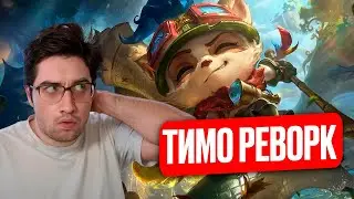 РЕВОРК ТИМО, ОН СТАЛ ЕЩЕ УЖАСНЕЕ....