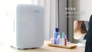 화장품 변질을 최소화하는 저소음 노와 코스쿨 화장품 온냉장고