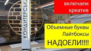 Объемные буквы, лайтбоксы... НАДОЕЛИ! Пришло время новых идей в рекламе