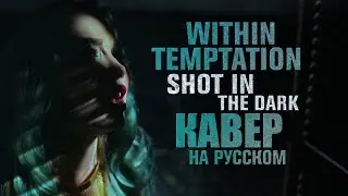 Within Temptation - Shot In The Dark | кавер на русском