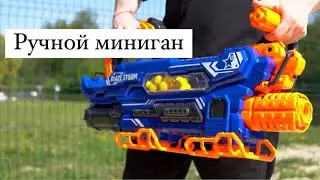 Ручной миниган. Бластер с мягкими шариками