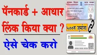How to Check Your Pan Card is Linked with Aadhar card or no | Pan + Aadhar Link Status  Check kare