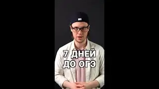 7 дней до ОГЭ