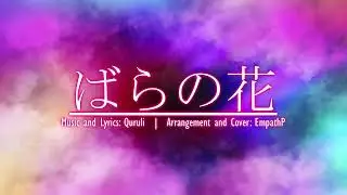 ばらの花 / Bara no hana | EmpathP Arrangement feat. POPY
