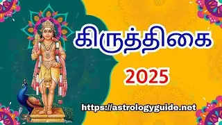 கிருத்திகை 2025