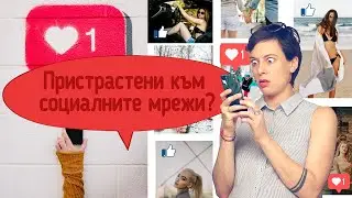 Пристрастени към социалните мрежи! FOMO