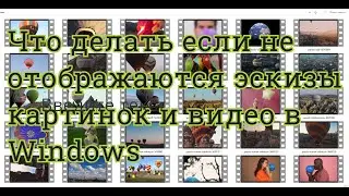 Что делать, если не отображаются эскизы картинок , изображение и видео в Windows.