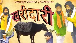 खरीदारी  kharidari #bhojpuricomedy #mangoman #comedy #mangomankacomedyvideo