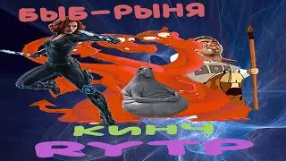 RYTP | Добрыня Никитич