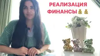 👨🏻‍💻👩🏽‍🍳РЕАЛИЗАЦИЯ И ФИНАНСЫ💰💰