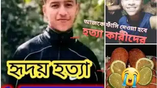 হৃদয়ের হত্যাকারীদের আজকে ফাঁসি দেওয়া🥺😭 #হৃদয়ের #viralvideo #bangladesh #trending