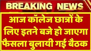 university exam 2021news  today || up university exam news || university 2021 Promotion today news