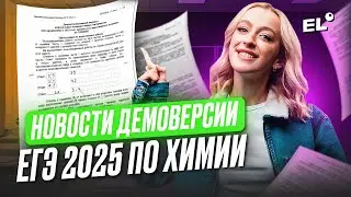 ОБЗОР НА ДЕМОВЕРСИЮ ЕГЭ ПО ХИМИИ 2025| Женя Биологичка | ЕГЭLAND