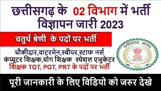चतुर्थ श्रेणी  के पदों पर भर्ती | Cg Job Nwes | chawkidar, waterman, sweeper, teacher, staff nurse