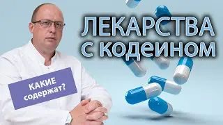 💊 Лекарства, содержащие в составе кодеин: названия, формы препаратов 🩹
