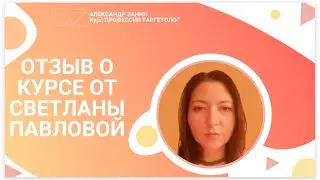 Дает очень глубокие и качественные знания/Отзывы об обучении таргетингу у Александра Занина