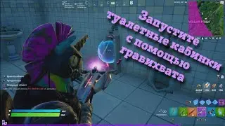 Запустите туалетные кабинки с помощью гравихвата